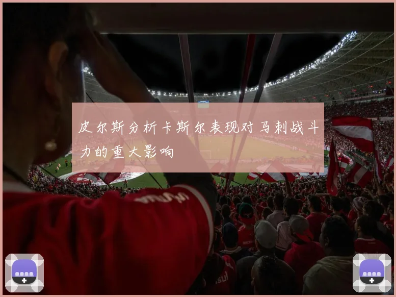 皮尔斯分析卡斯尔表现对马刺战斗力的重大影响