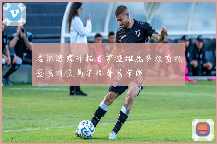 名记透露开拓者掌握雄鹿多枚首轮签或将交易字母哥或布朗