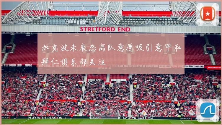加克波未表态离队意愿吸引意甲和拜仁俱乐部关注