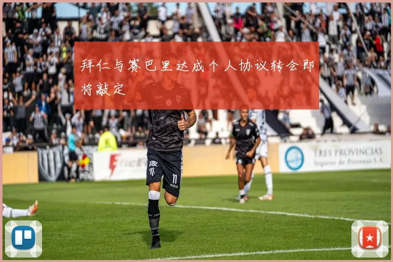 拜仁与赛巴里达成个人协议转会即将敲定