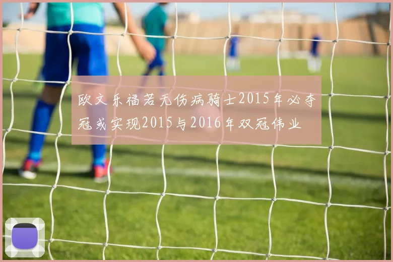 欧文乐福若无伤病骑士2015年必夺冠或实现2015与2016年双冠伟业