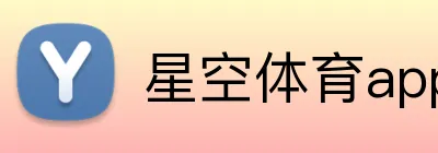 星空体育app网址 Logo